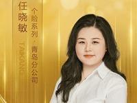 炸锅了！泰康人寿曾经的“全国销冠”任晓敏，被青岛警方刑拘了。
这位姐们儿可是泰康