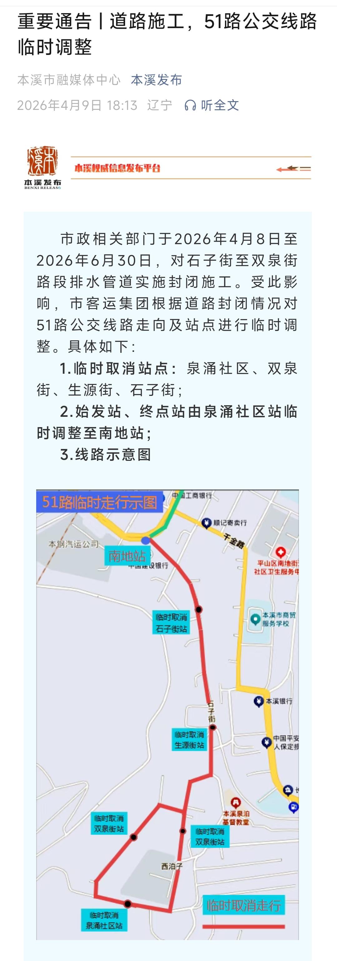 经常乘坐本溪51路公交的乘客需要注意了。从4月8日到6月30日之间本溪将对石子街