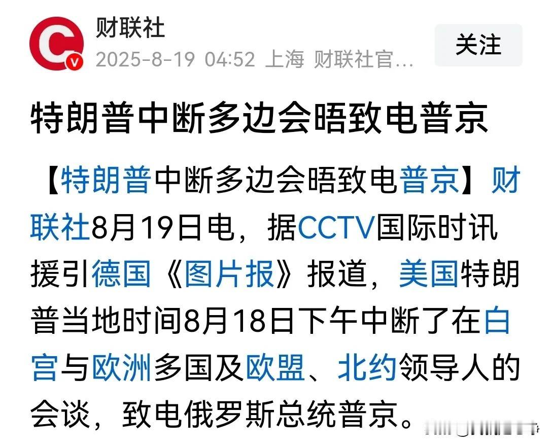 特朗普直接叫停了，跟欧洲官员们的多边会晤！
让大家伙先等等，他要先去给普京做个汇