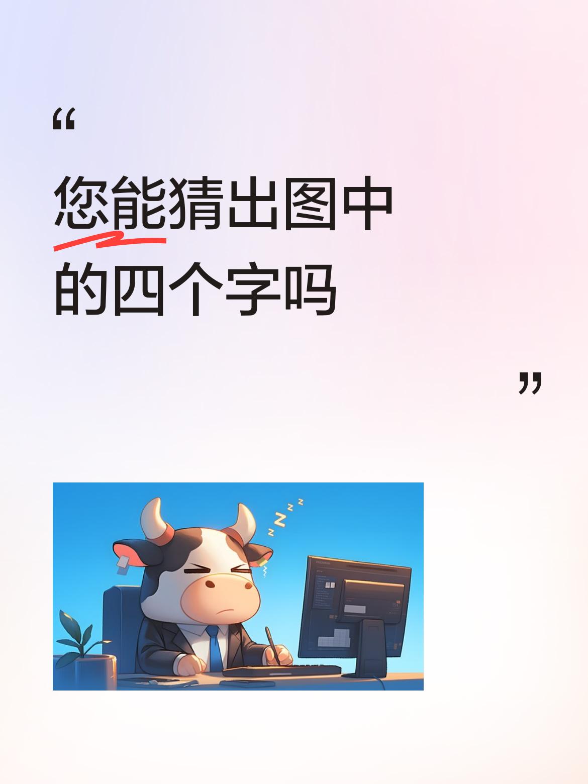 您能猜出图中的四个字吗猛虎下山[赞]