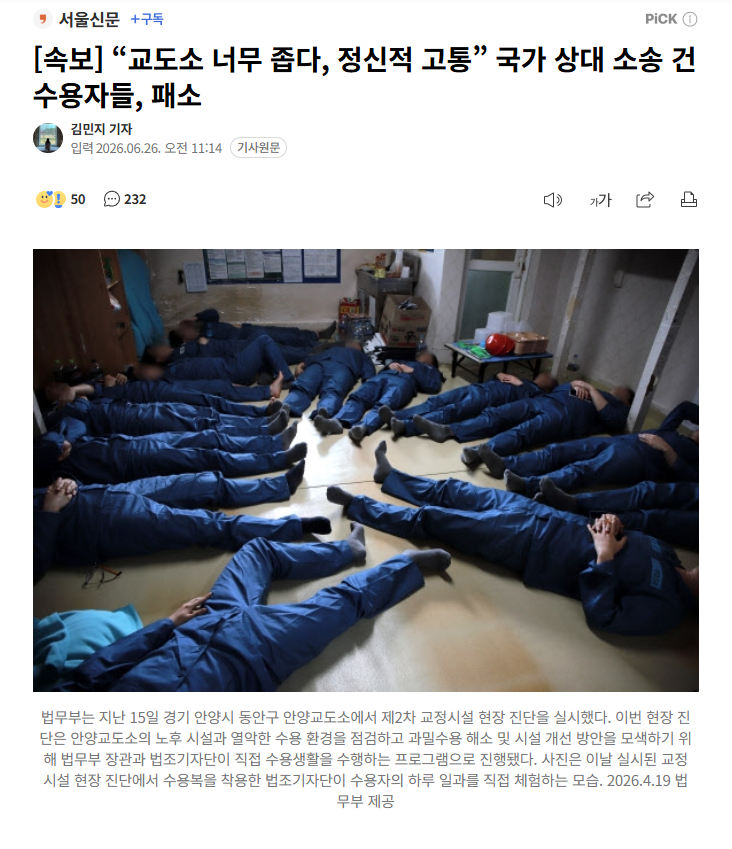 【韩国24名囚犯因“监狱太挤”提出国家赔偿，法院因证据不足判决败诉】海外新鲜事热