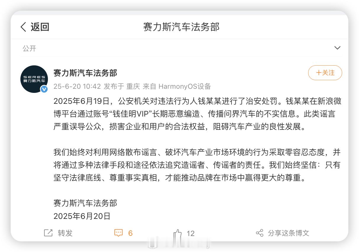 赛力斯法务出击，好样的！！“钱佳明VIP”长期恶意编造、传播问界汽车的不实信息。