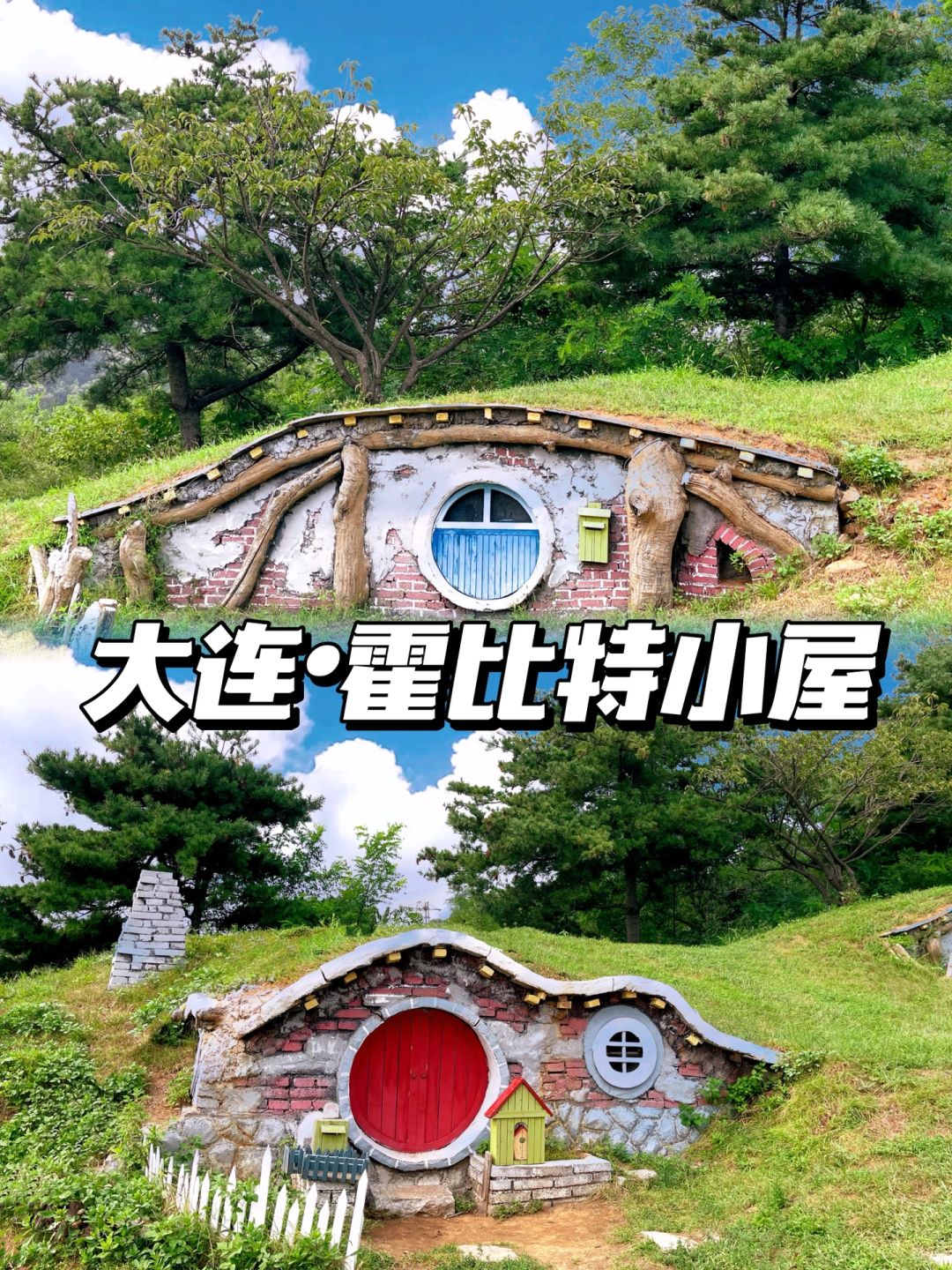 趁国庆打卡祖国大好河山—大连霍比特小屋