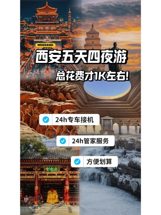 去西安玩个5天4晚，竟然只需要这么些💰！