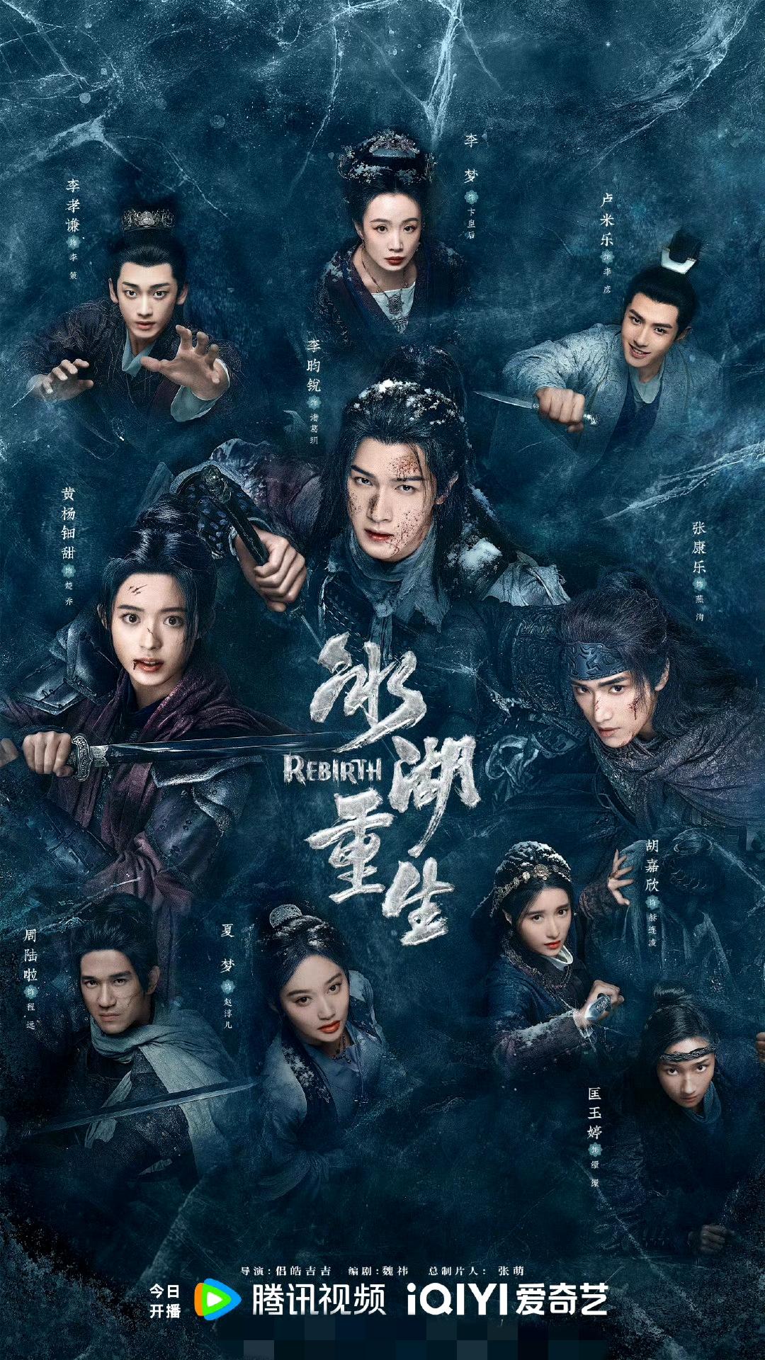 由李昀锐、黄杨钿甜、张康乐主演的古装剧《冰湖重生》于4月8日登陆腾讯视频、爱奇艺