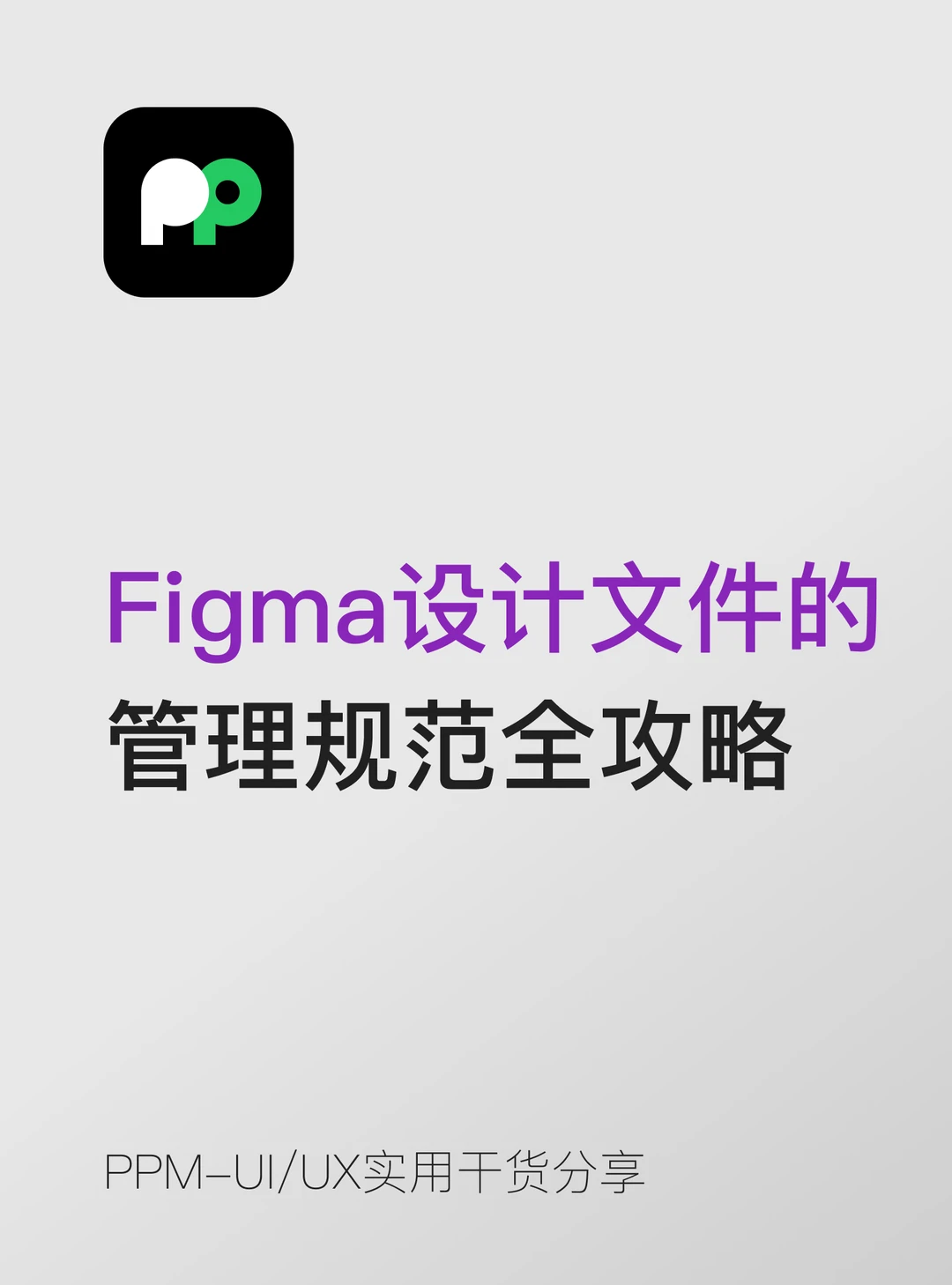 Figma设计文件的命名和管理规范全攻略