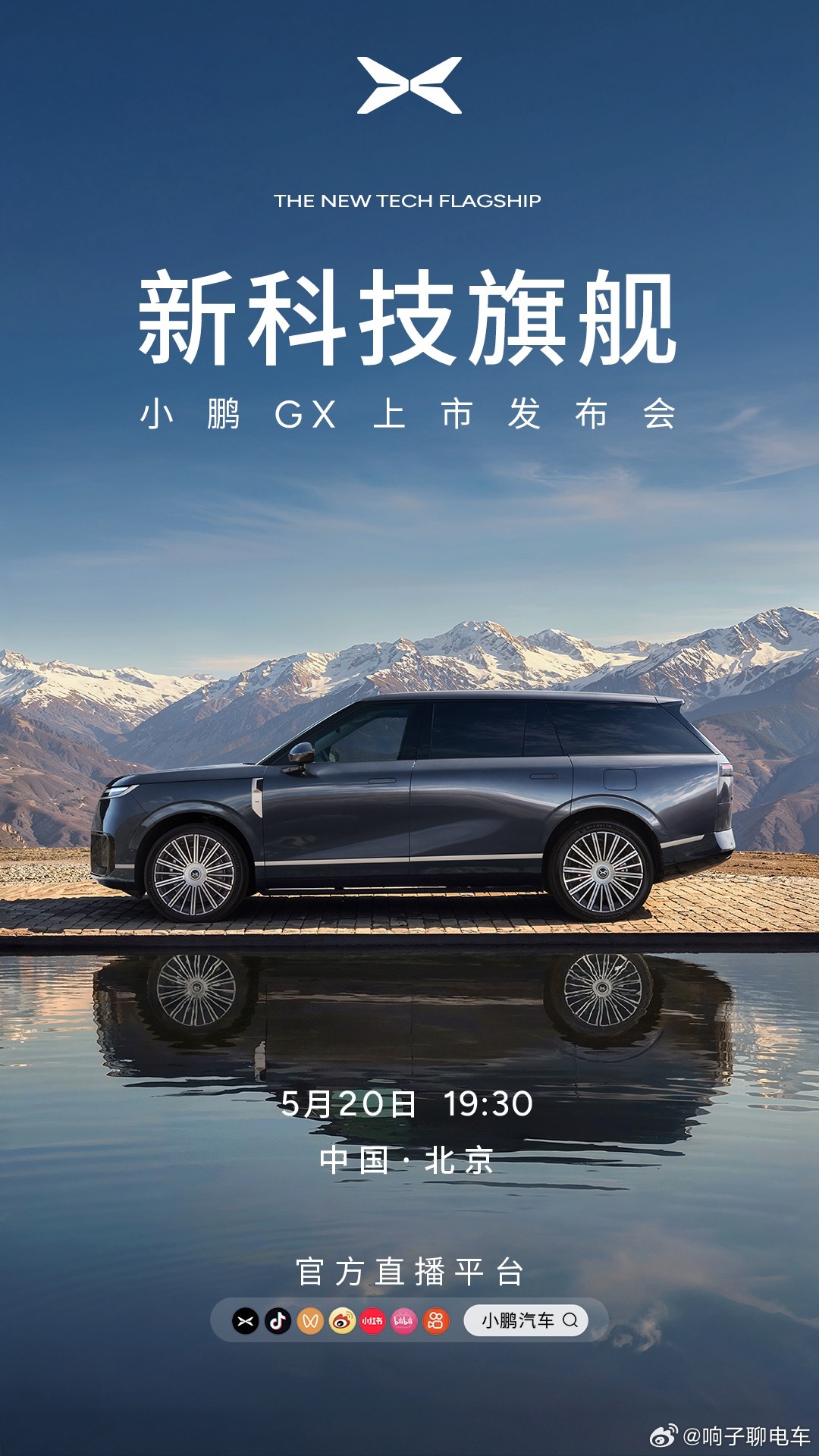 小鹏GX，新科技旗舰今晚 19:30 正式上市！献给所有为自己、为时代努力折腾的