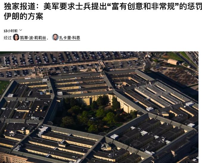 笑掉大牙！堂堂超级大国也有黔驴技穷的一天！据 CNN 爆料，美军中央司令部情报部