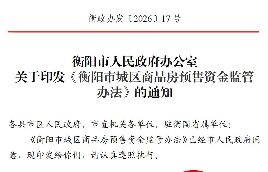 衡阳市新的商品房预售资金监管政策出台了，一定要听仔细！

新规第13条明确，重点