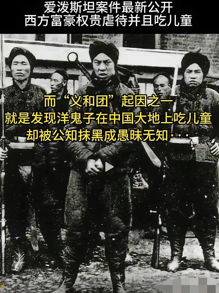 现在再看义和团运动，思路完全不同了，原来洋人是真的吃小孩啊！义和团团员反抗洋人是