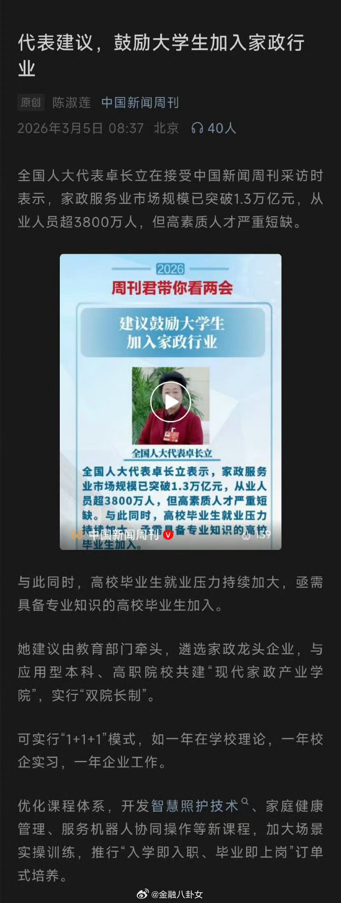 代表建议，鼓励大学生加入家政行业 