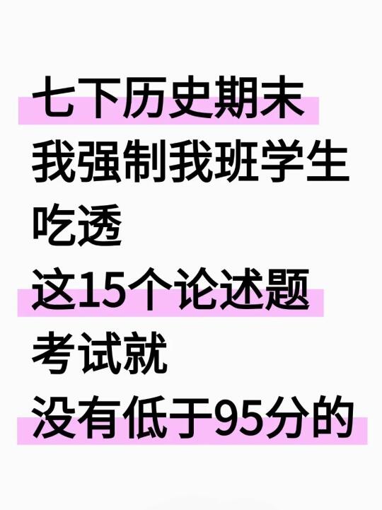 七下历史期末吃透这15个论述题，考试就稳了