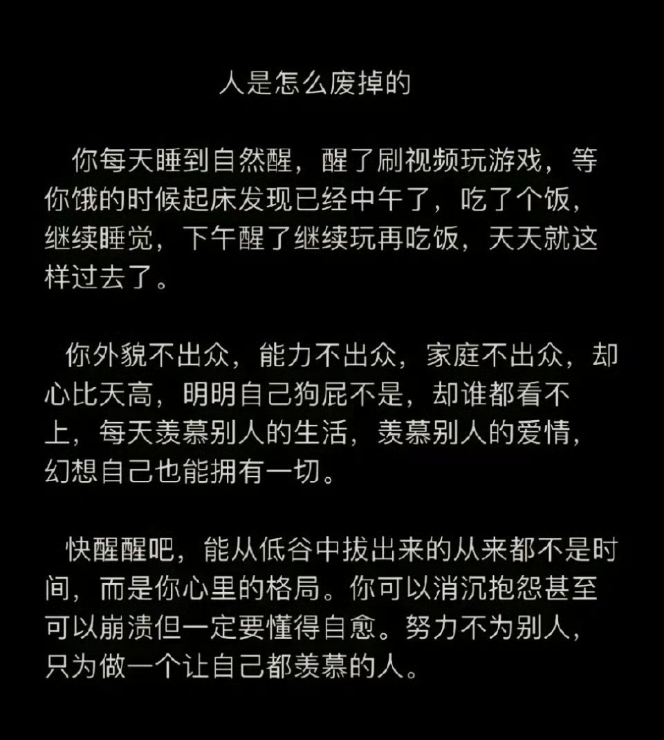 人是怎么废掉的？ ​​​