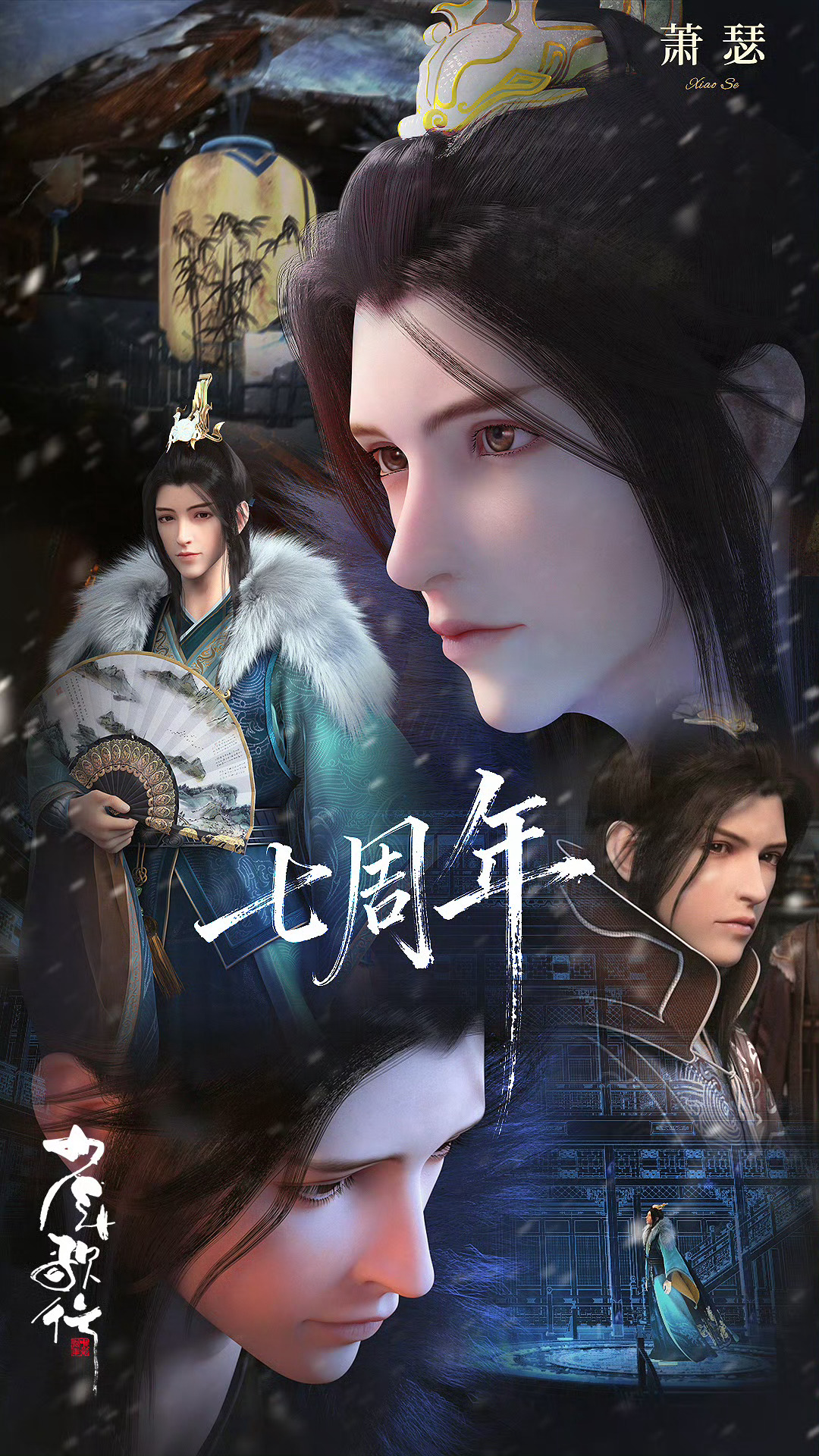 少年歌行ACG次元大赏我的2025年终总结壁纸少年歌行七周年纪念壁纸，主角团和人