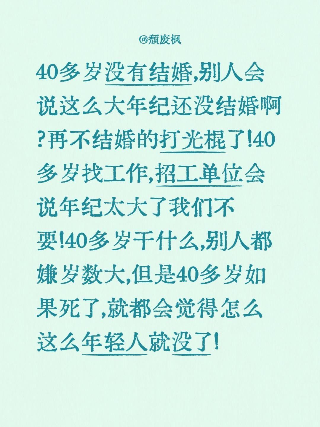 40多岁没有结婚,别人会说这么大年纪还没结婚啊?再不结婚的打光棍了!40多岁找工