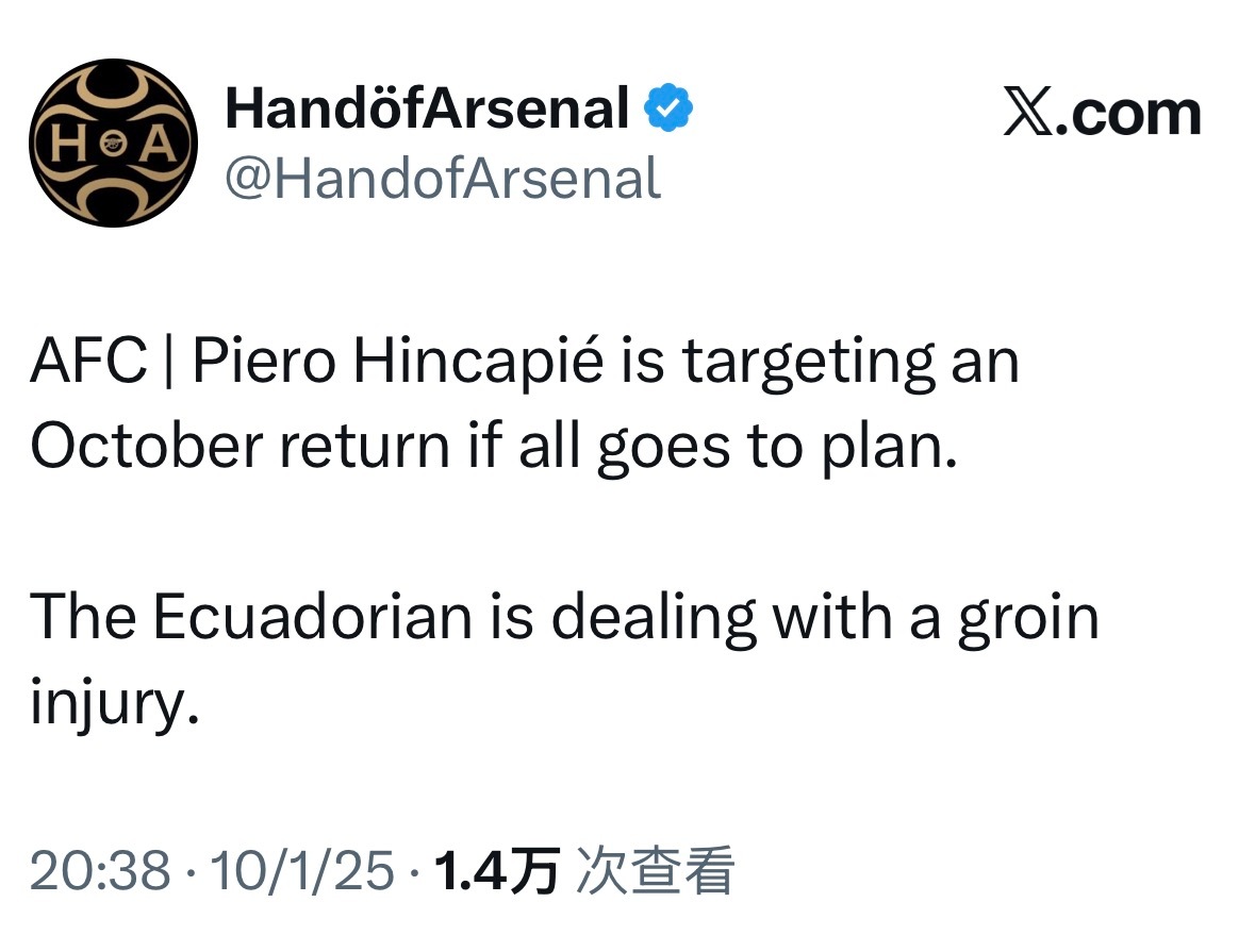 HandofArsenal：如果恢复顺利，因卡皮耶（腹股沟伤势）将在十月复出。 