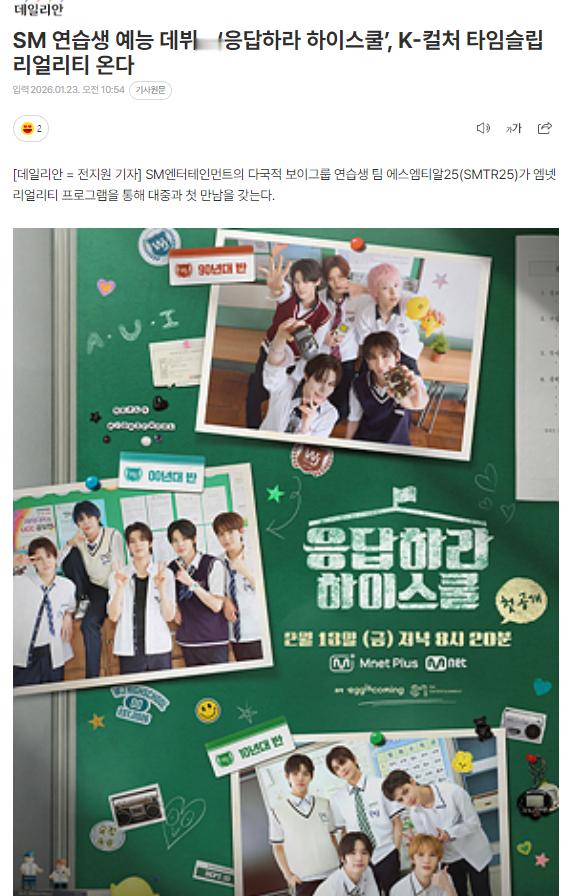 SMTR25真人秀综艺《Reply High School》将于2月13日首播2