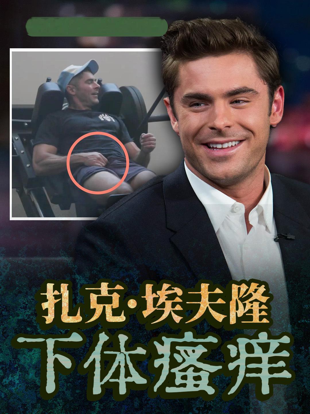 扎克埃夫隆私处瘙痒好莱坞影星 扎克·埃夫隆（Zac Efron）自出道以来凭借《