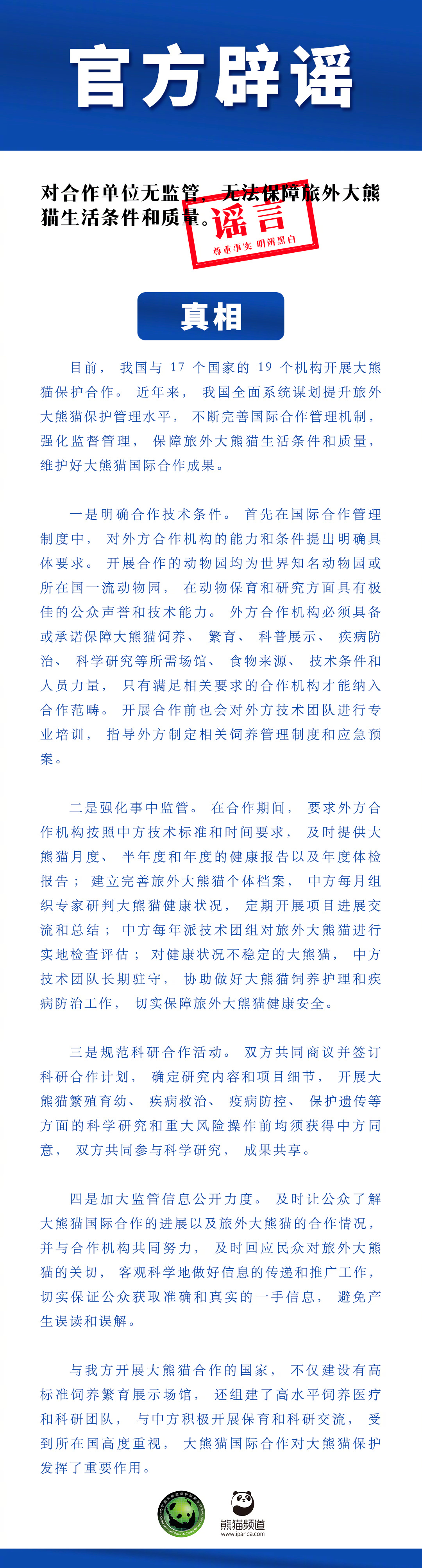 #官方无法保障旅外大熊猫生活条件和质量系谣言#【辟谣！“对合作单位无监管，无法保