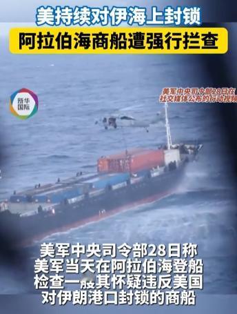 美军这是把阿拉伯海当成自家后花园了？
4月28日，美军中央司令部突然对外发声，说