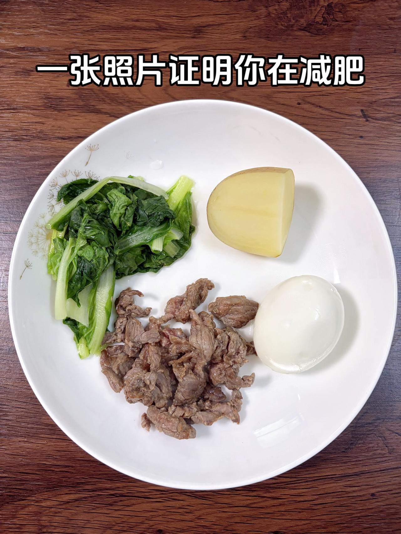 泪水打湿我的减脂餐，目标95斤，加油
今日减脂晚餐：土豆+鸡蛋+青菜+牛肉