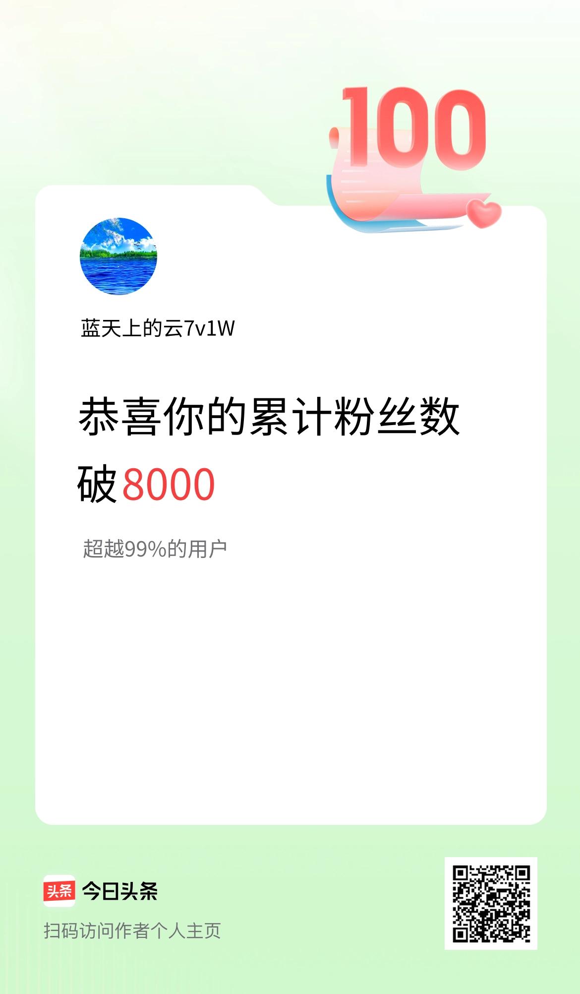 我在头条累计粉丝数破8000啦！