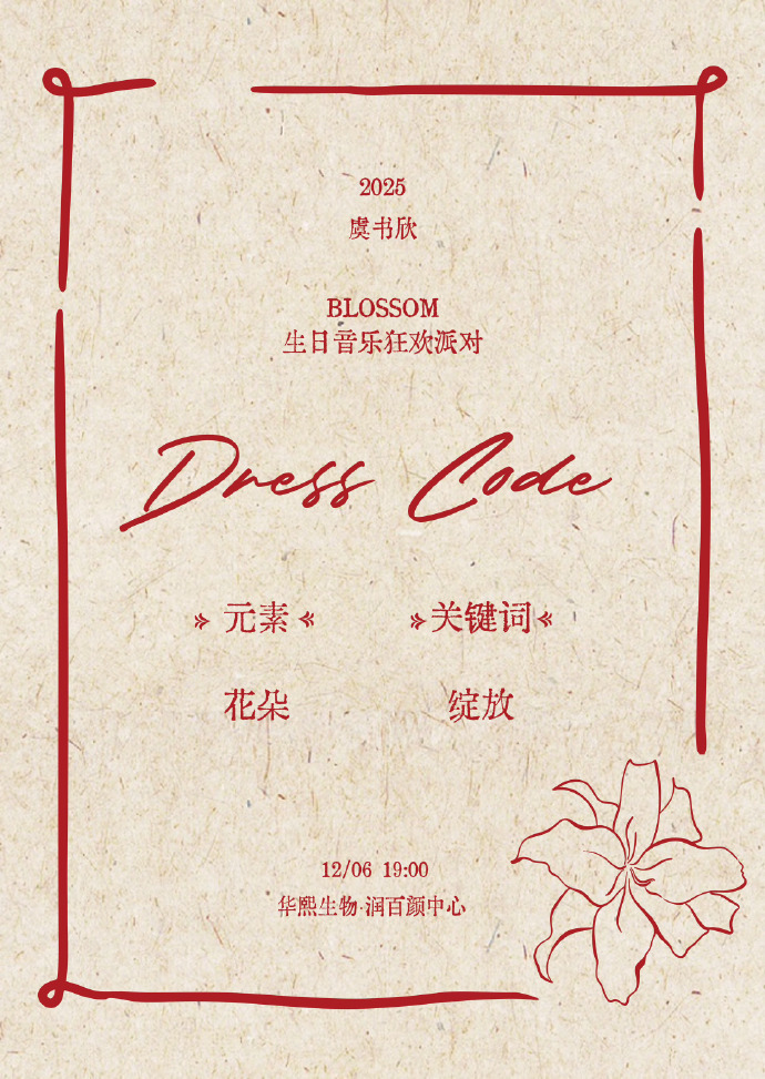 生日音乐狂欢派对的 Dresscode 关键词公布，虞书欣选择花朵和绽放为核心，