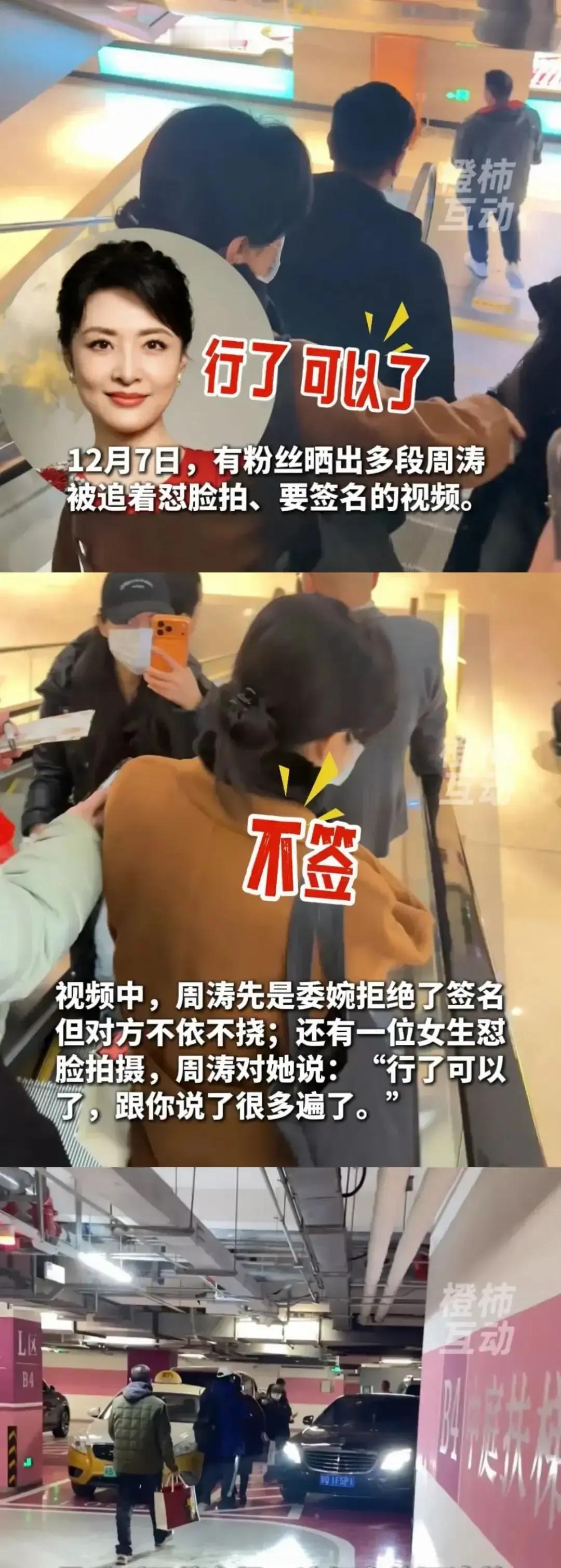 周涛在商场被陌生男子把手机贴脸拍，还嚷着要签名。
她摆手说早就不做主持了，对方仍