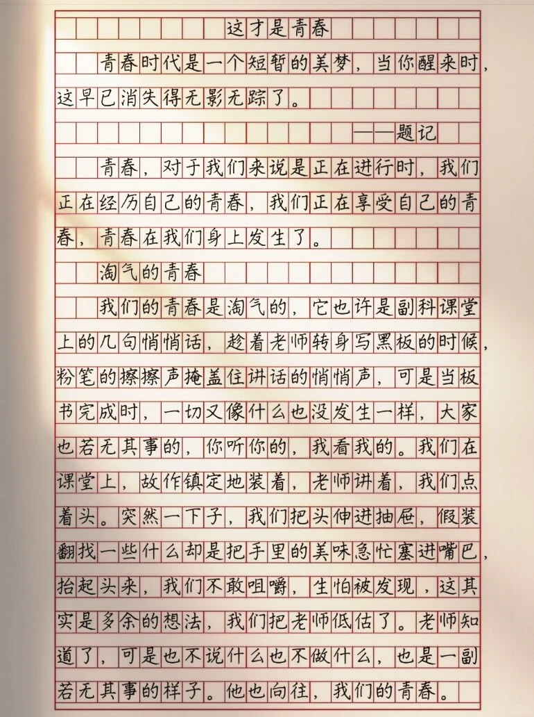 作文【这才是青春】