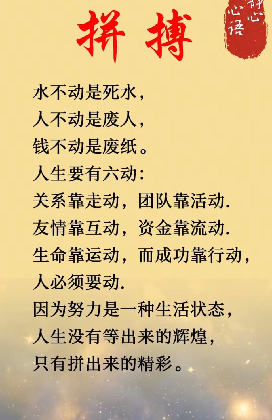 拼搏是人生路上最绚烂的色彩，让我们不畏艰难，迎难而上。

拼搏，是青春的底色，让