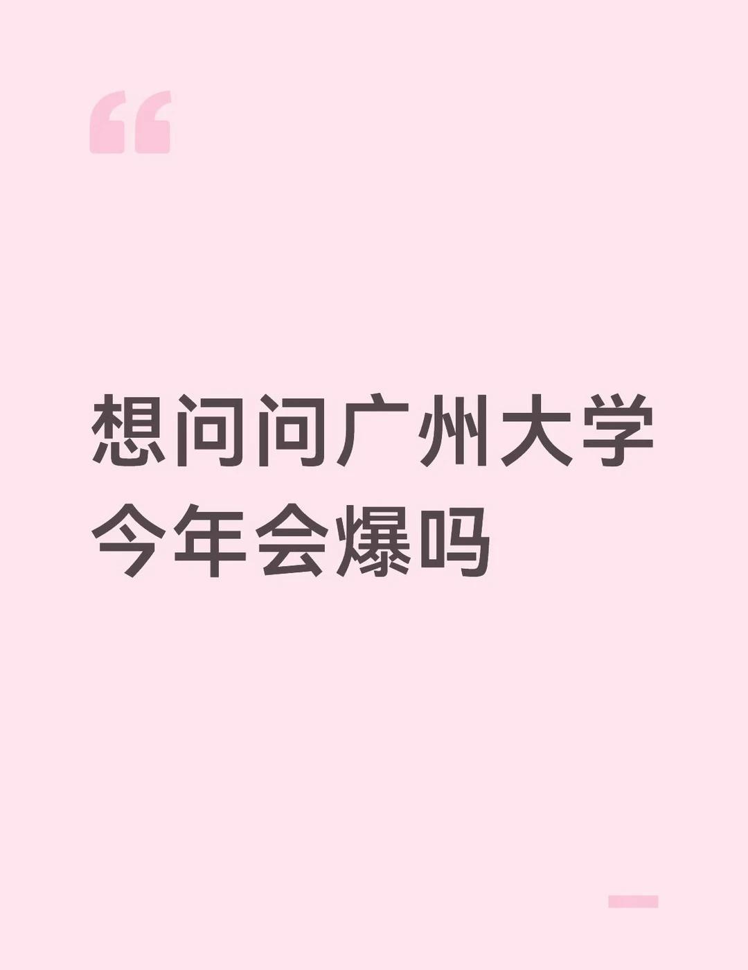 想问问广州大学今年会爆吗
还在纠结志愿？来广州大学！
以广州命名的重点高校，ES