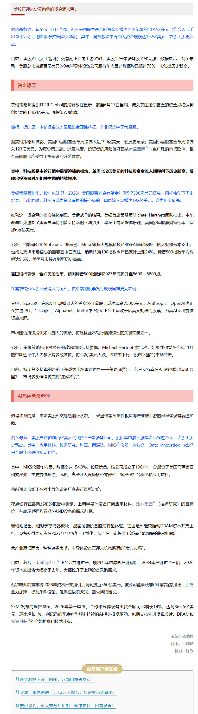 【美股史无前例资金涌入潮】美股基金单周狂吸8100亿 据最新数据，截至6月17日