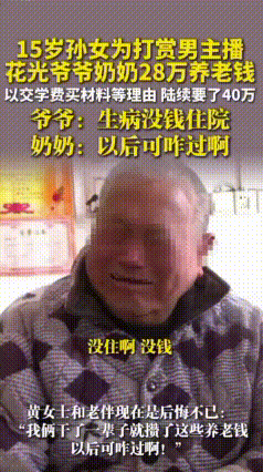 15岁孙女用爷爷奶奶28万养老钱，全部打赏主播
 近日，一则让人揪心的新闻引发热