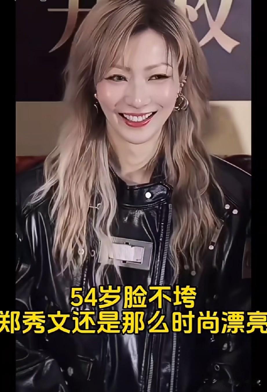 郑秀文54岁脸不垮
时尚感还那么强！
少女感满满！
她是怎么做到的？