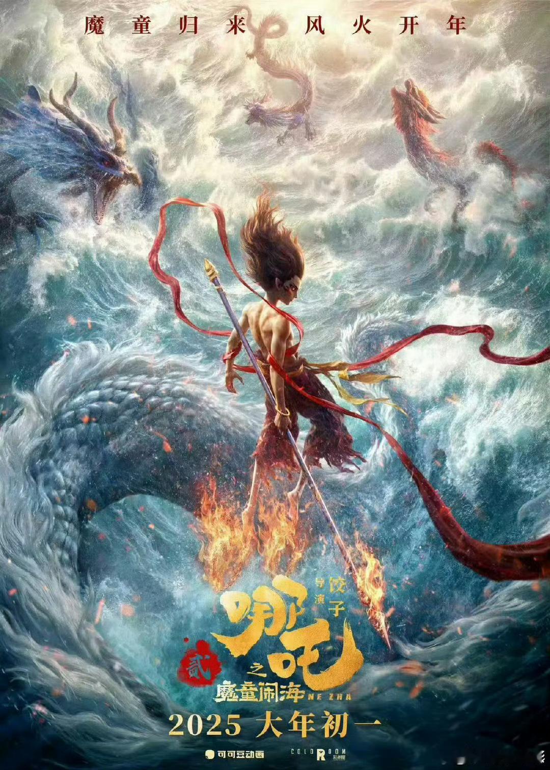 哪吒2定档大年初一  4部影片定档春节档 今日， 《哪吒之魔童闹海》官宣定档春节