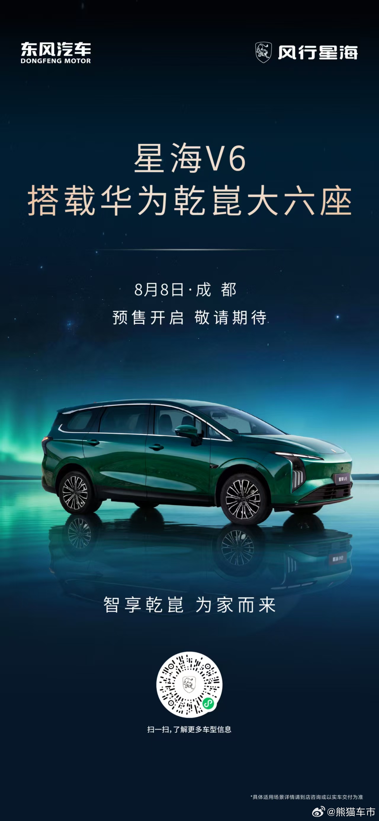 星海V6 搭载华为乾崑大六座8月8日成都预售开启，敬请期待！星海V6 星海V6新