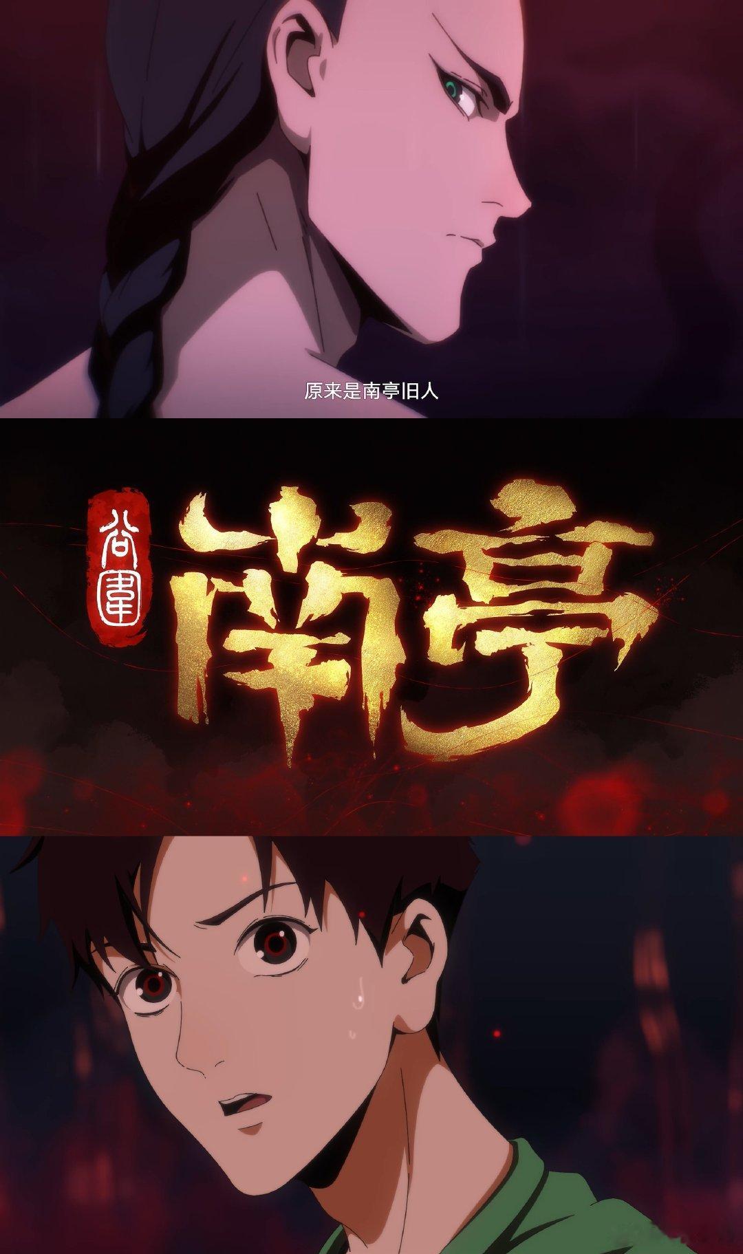 谷围南亭定档好讲究 看了这么久的漫画和广播剧，终于等到动画！定档9月30日，这场