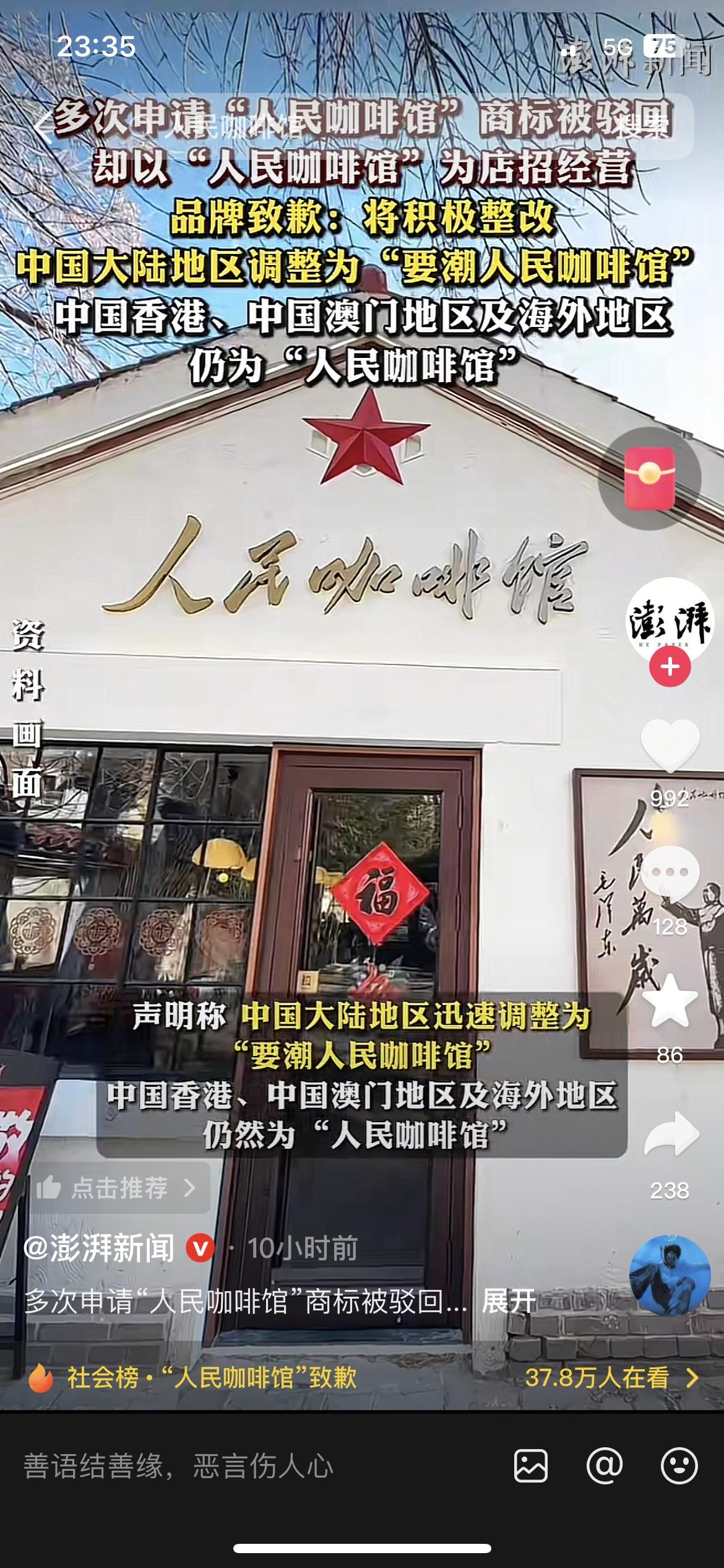 人民咖啡馆’这波操作，是真没搞懂‘人民’俩字的分量？

先是申请‘人民’商标被驳