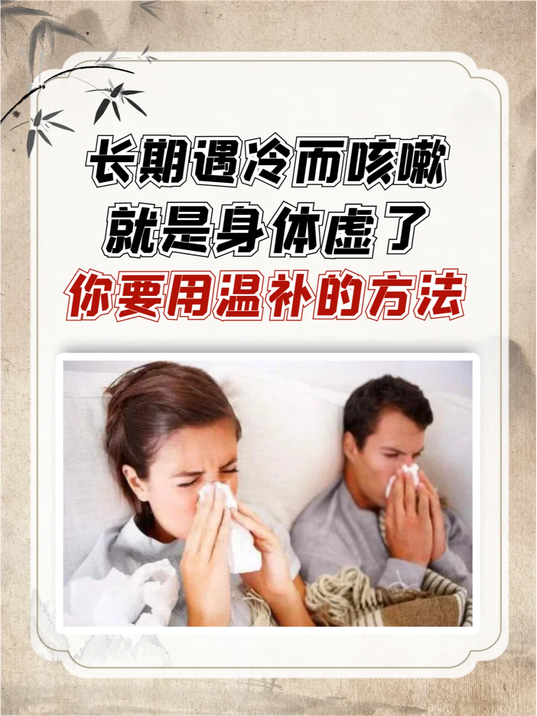 长期遇冷咳嗽是身体虚了，你要用温补的方法