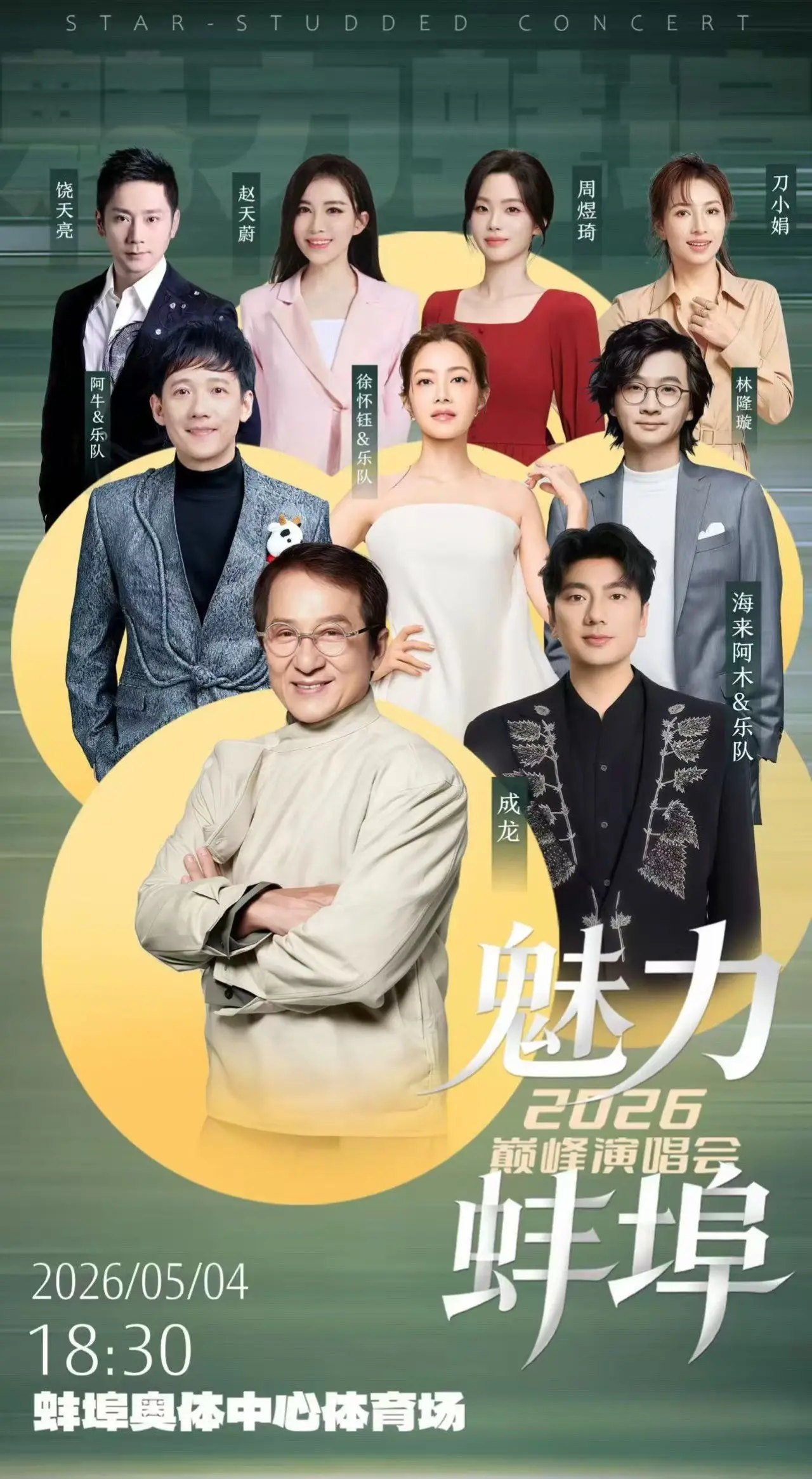 蚌埠群星演唱会
