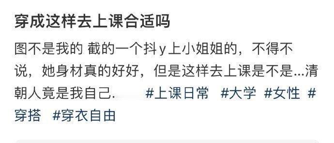 穿成这样去上课合适吗 ​ ​​​