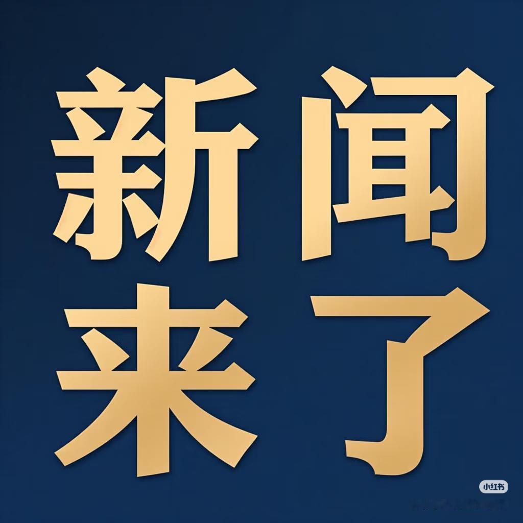 就在今天，11月20号晚上九点40分前，刚刚发生的最新消息！

一，2025年1