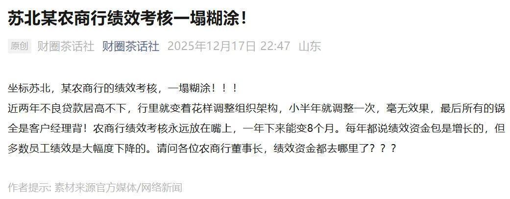 【苏北某农商行绩效考核一塌糊涂！】不管你信不信，反正我信了。农商行，永远苦的是基