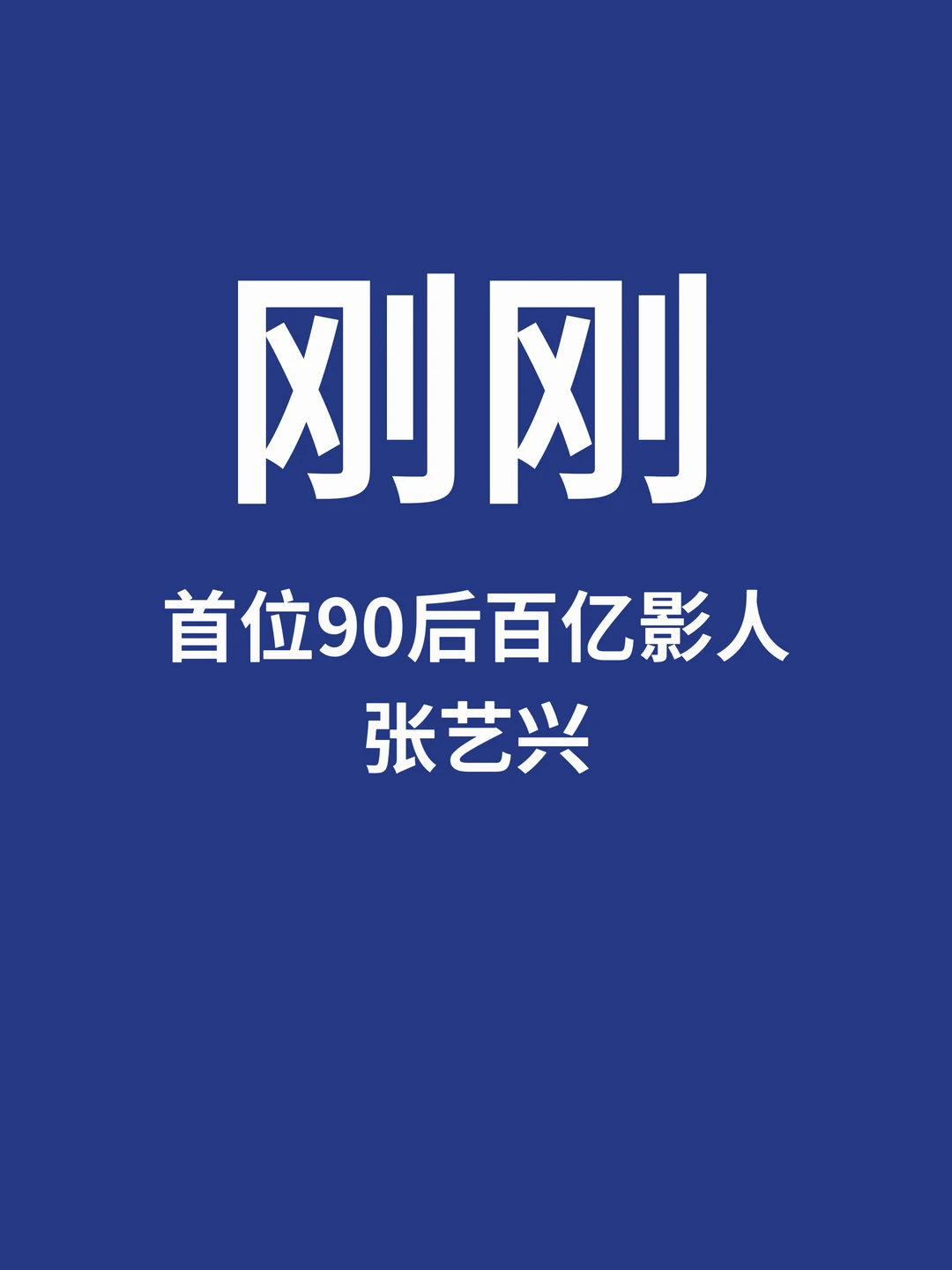 刚刚，张艺兴成首位90后百亿影人