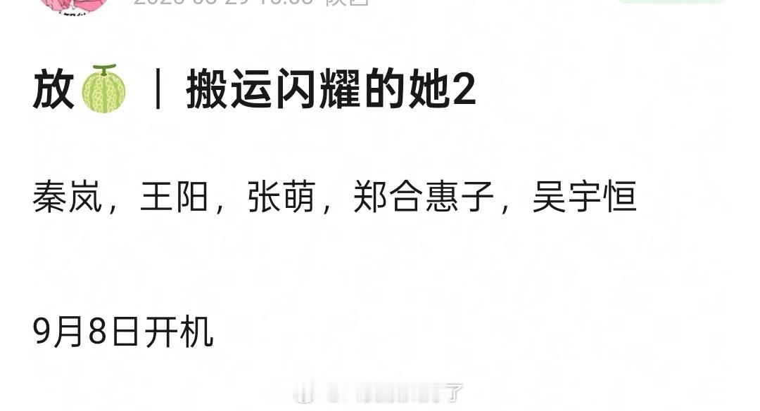 网传秦岚、王阳的闪耀的她2，9月8日开机，大家期待吗？ ​​​