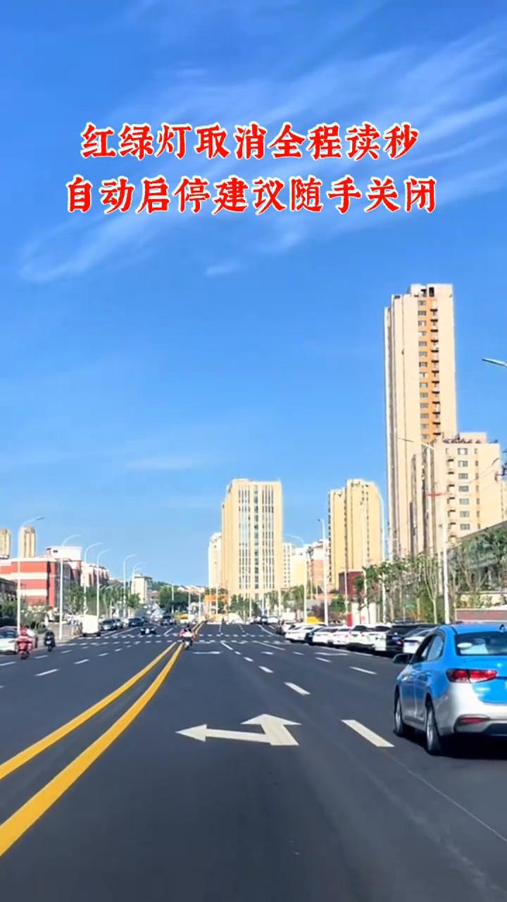 红绿灯取消全程读秒，自动启停建议随手关闭。
自动启停：停车超过30秒以上，熄火才
