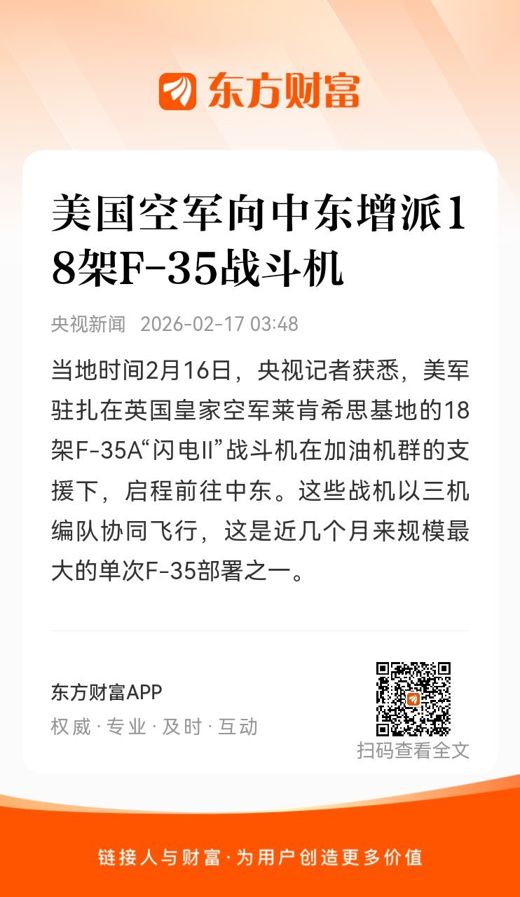 东方财富股票【美国空军向中东增派18架F-35战斗机】当地时间2月16日，央视记