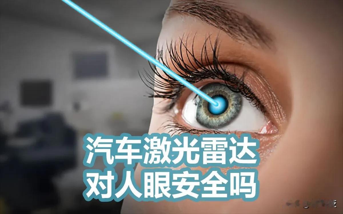 自动驾驶中的激光雷达是否会伤害人眼？

提到激光，很多人都会下意识想到“激光笔”