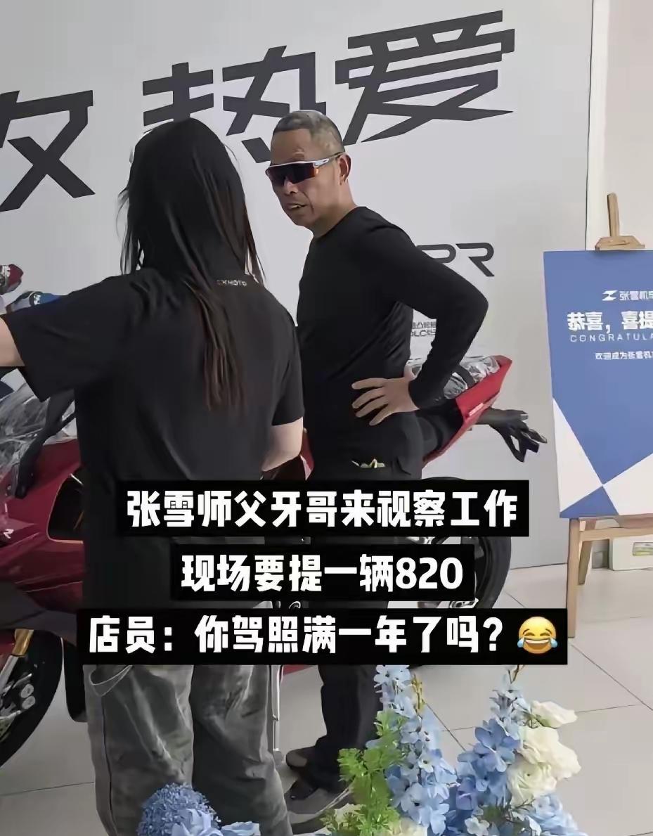 师父到张雪的机车店，开口就要一辆820RR一RS，店员不认识牙哥，问他有没有预约