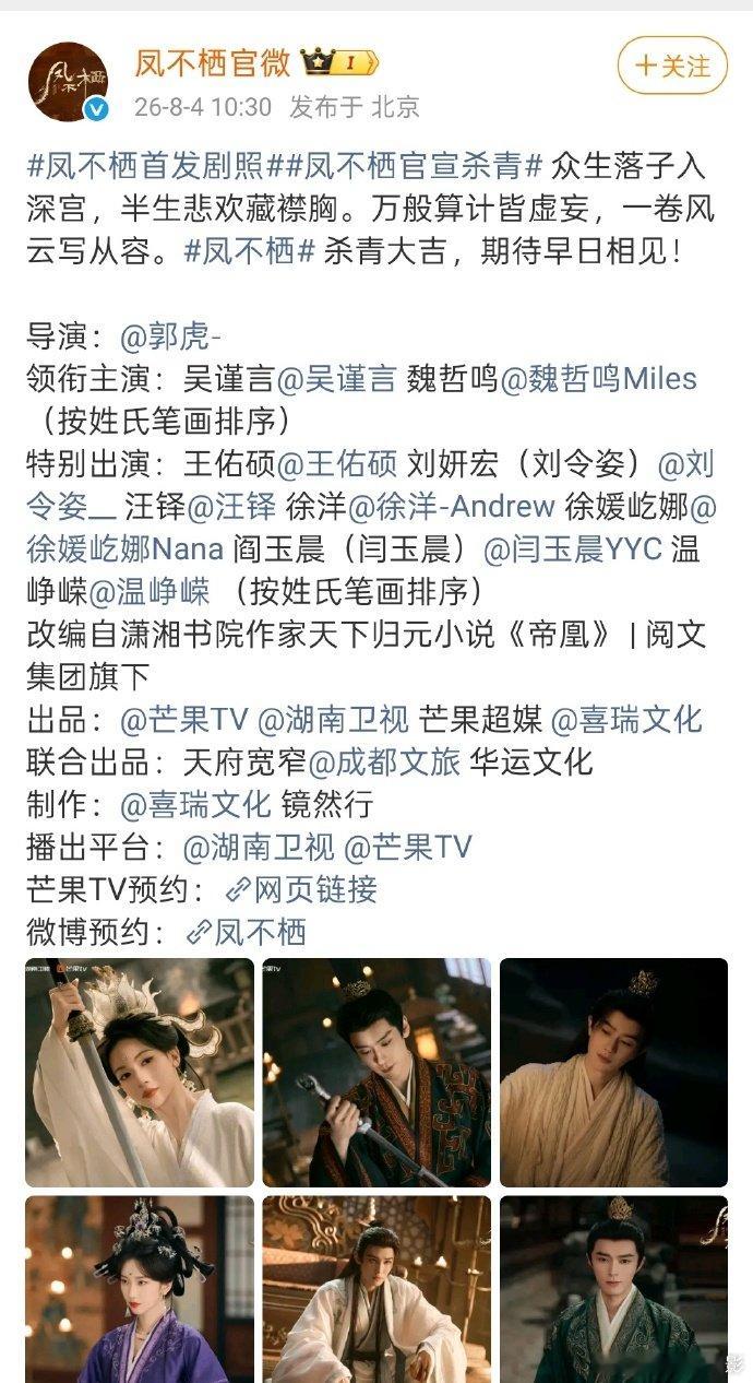 王佑硕刘令姿汪铎特别出演 《凤不栖》官宣杀青，王佑硕、刘令姿、汪铎特别出演~王佑